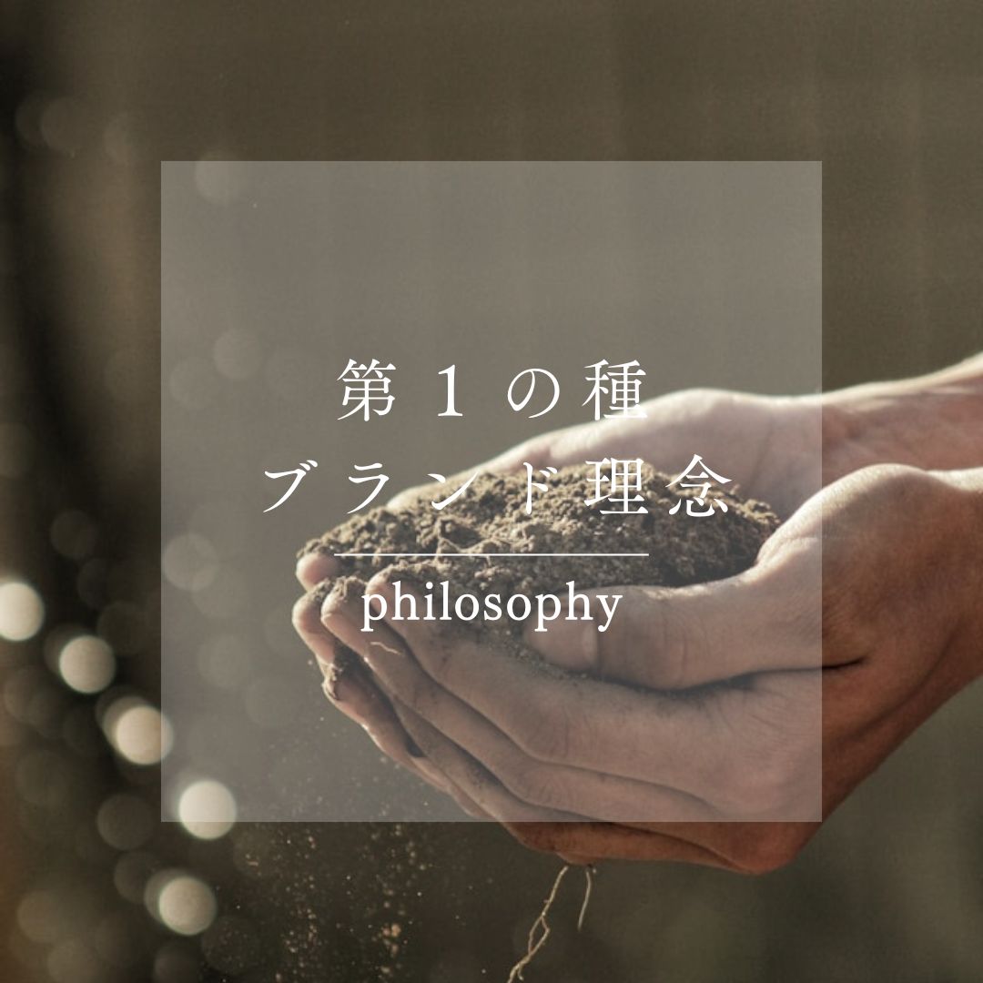 第1の種:想いを形にする「ブランド理念」の芽生え【持続する個人ブランディング】