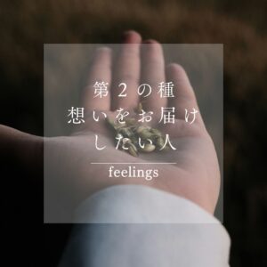 第2の種：想いをお届けしたい人を描く【持続する個人ブランディング】