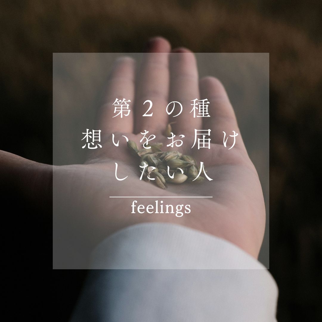第2の種:想いをお届けしたい人を描く【持続する個人ブランディング】