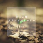 第3の種：「ブランドストーリー」で心を動かす【持続する個人ブランディング】