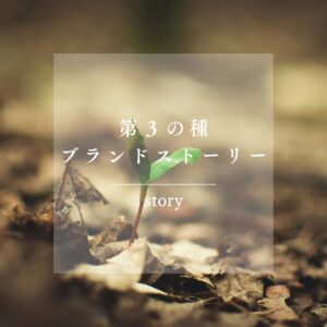 第3の種：「ブランドストーリー」で心を動かす【持続する個人ブランディング】