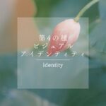 第4の種：「ビジュアルアイデンティティ」を育てる【持続する個人ブランディング７つの種】