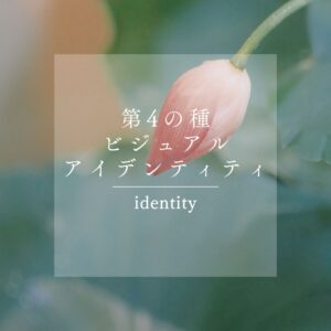 第4の種：「ビジュアルアイデンティティ」を育てる【持続する個人ブランディング７つの種】