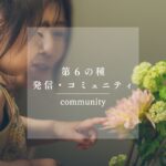 第6の種：「発信・コミュニティ作り」で広げる【持続する個人ブランディング】