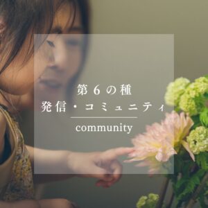 第6の種：「発信・コミュニティ作り」で広げる【持続する個人ブランディング】