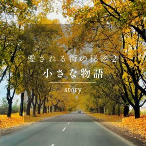 愛される街の秘密②　住民一人ひとりが「物語の主人公」。