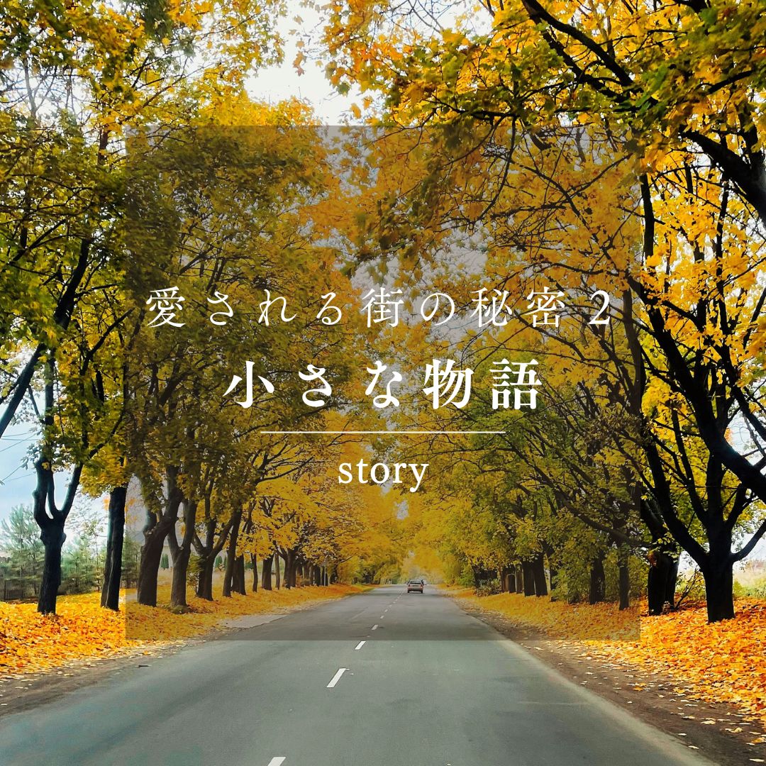 愛される街の秘密② 住民一人ひとりが「物語の主人公」。