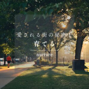 愛される街の秘密①　「つくる」ではなく「育む」