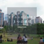 愛される街の秘密③　「感情」で設計する　