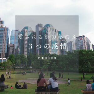 愛される街の秘密③　「感情」で設計する　