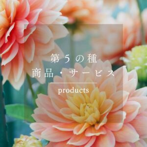 第5の種：「商品・サービス設計」で信頼を積み重ねる【持続する個人ブランディング】