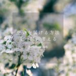 一過性で終わらせない。「想いを届ける方法」を一緒に考える