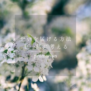 一過性で終わらせない。「想いを届ける方法」を一緒に考える