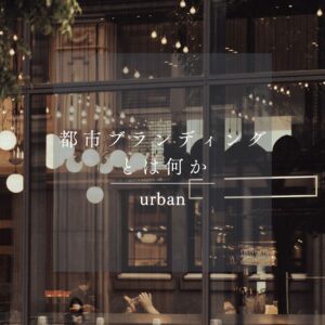 都市ブランディングとは？地域との共通点をひも解く
