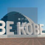 神戸をもっと好きになる。まちの想いの見つけかた