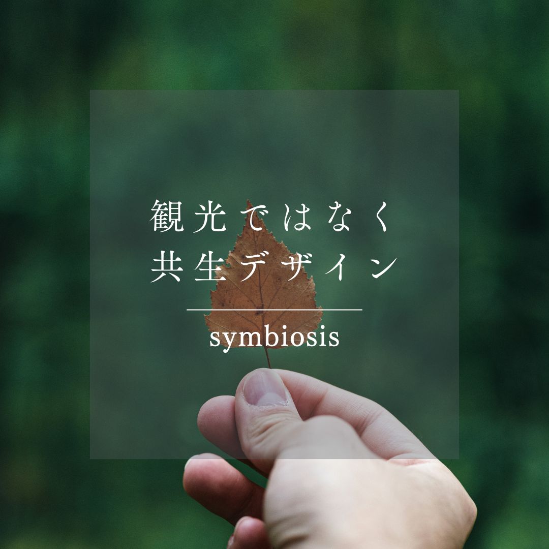 観光ではなく“共生”へ|これからの地域プロデュース論