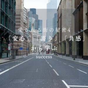 愛される街の秘密④「安心感・誇り・共感」から学ぶ