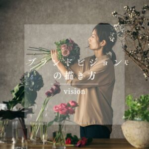ブランドビジョンの描き方：理念と収益性を両立させる設計図