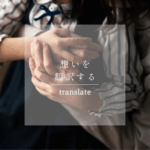 想いを、デザインに翻訳するという仕事