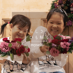 “らしさ”は、誰かの当たり前の中に眠っている