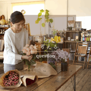 問いから始まるブランディング｜“らしさ”を言葉にする最初の問いかけ