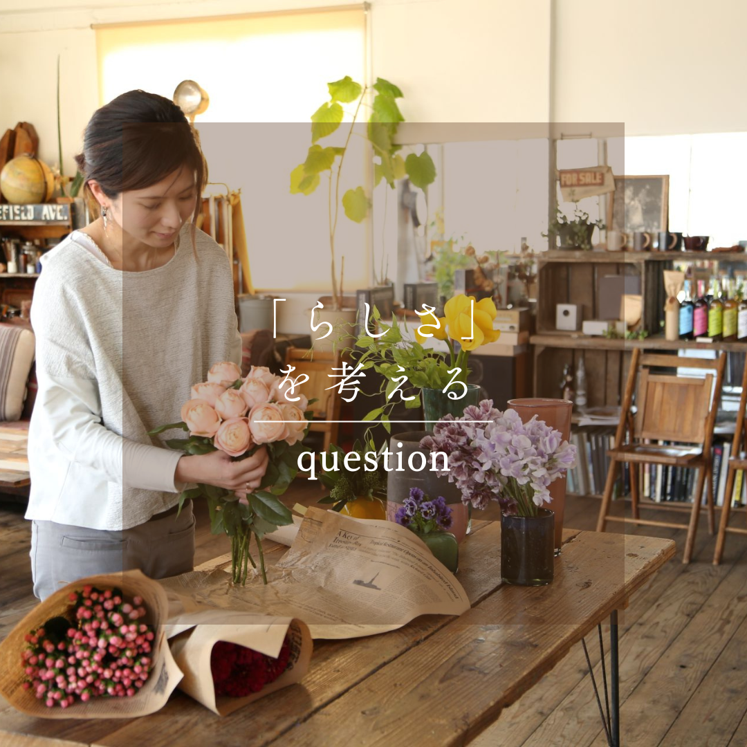 問いから始まるブランディング|“らしさ”を言葉にする最初の問いかけ