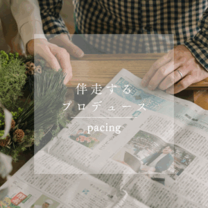 「つくって終わり」にしない。行政広報を“育てる”プロデュースへ