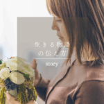 現場のリアルな声を「今を生きる物語」に。