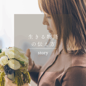 現場のリアルな声を「今を生きる物語」に。