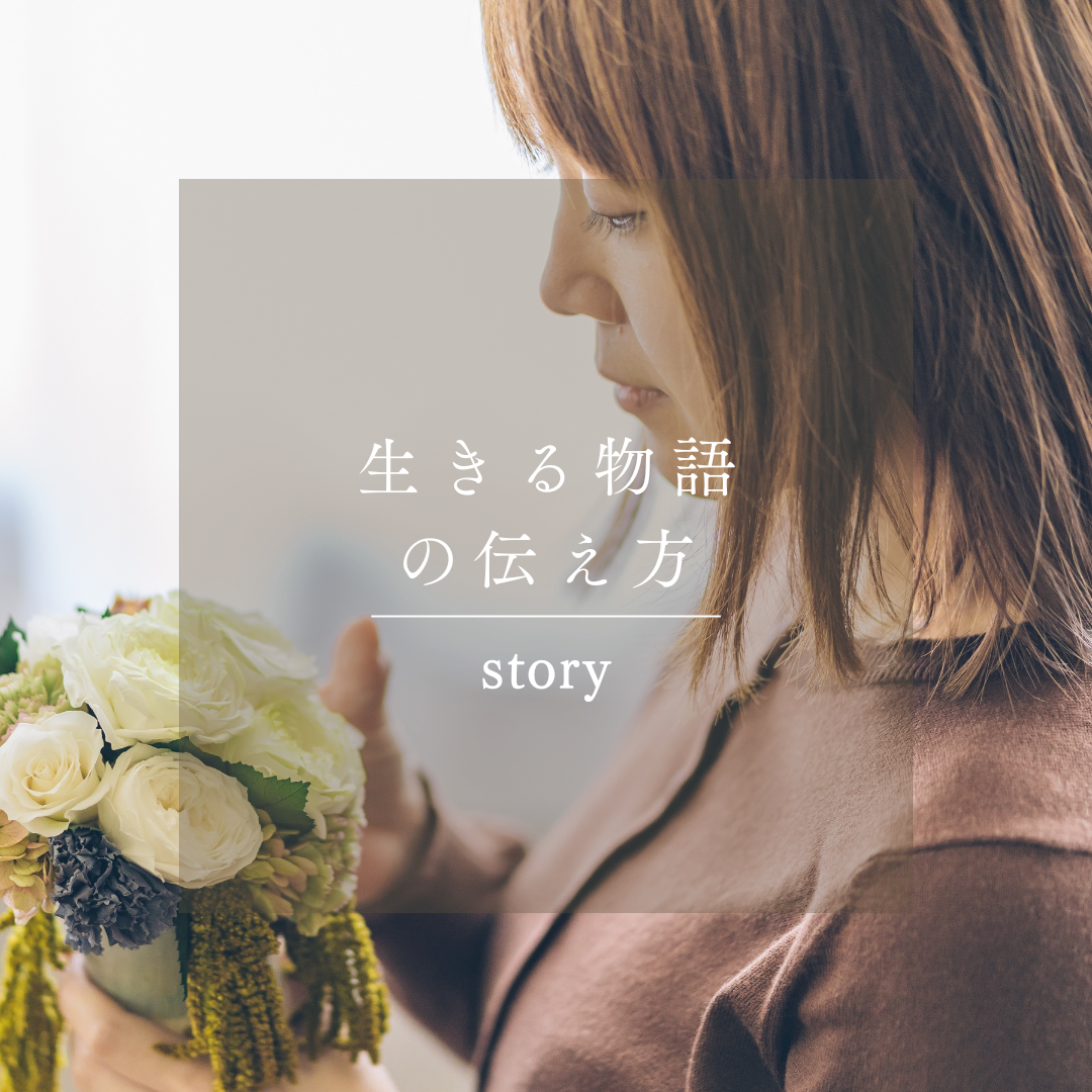 現場のリアルな声を「今を生きる物語」に。