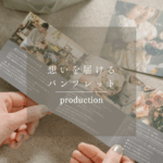 地域の想いを、1冊のパンフレットに宿すという仕事