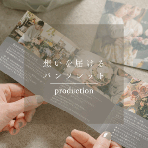 地域の想いを、1冊のパンフレットに宿すという仕事