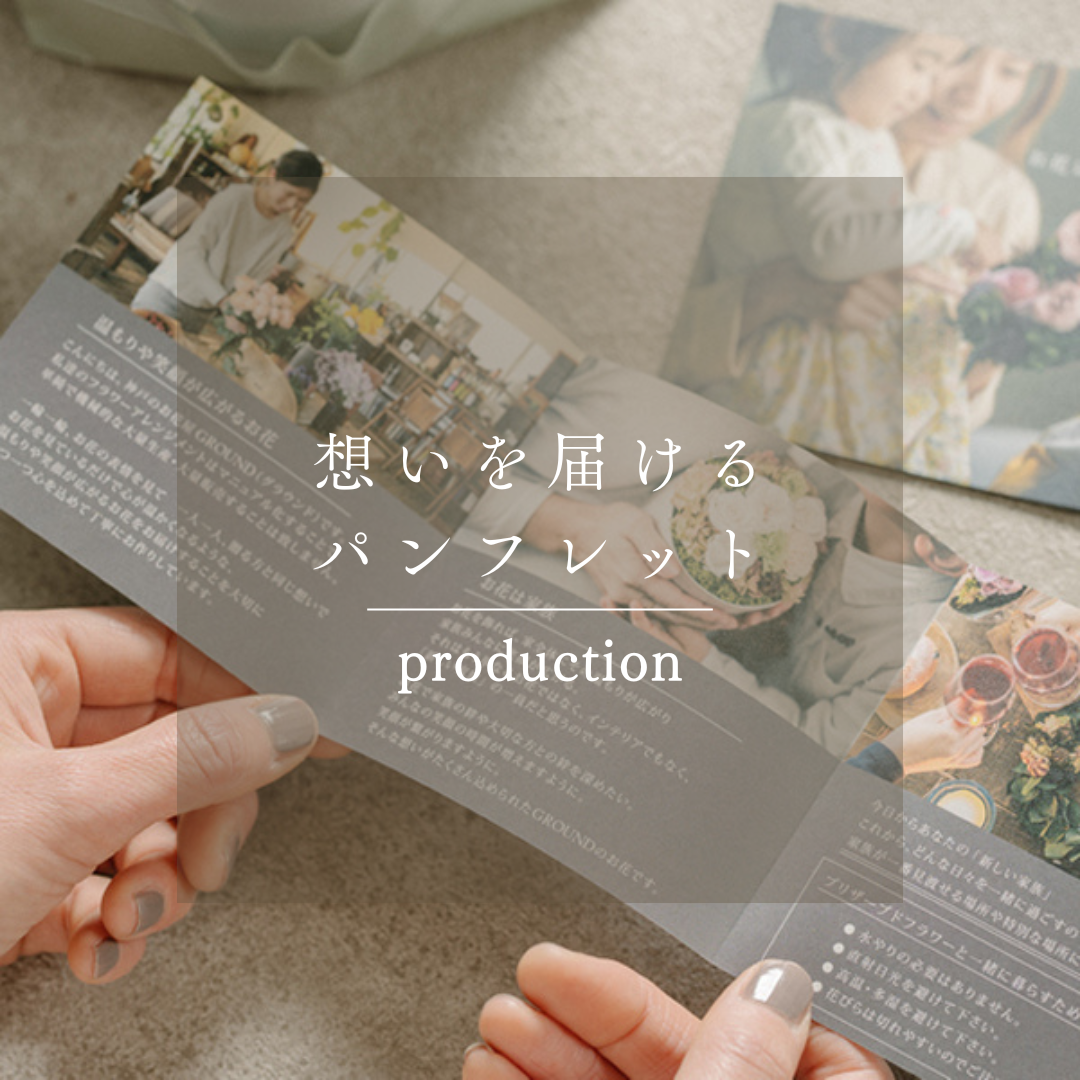地域の想いを、1冊のパンフレットに宿すという仕事